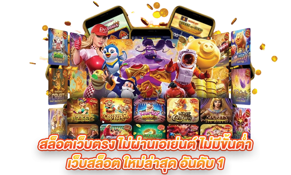 สล็อตเว็บตรง