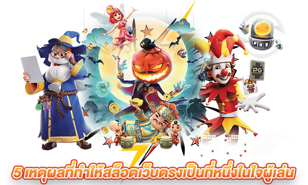 เว็บสล็อตตรง